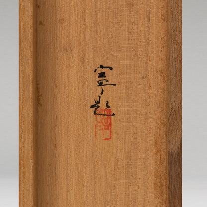 杉山寧 (東京 1909 - 1993)