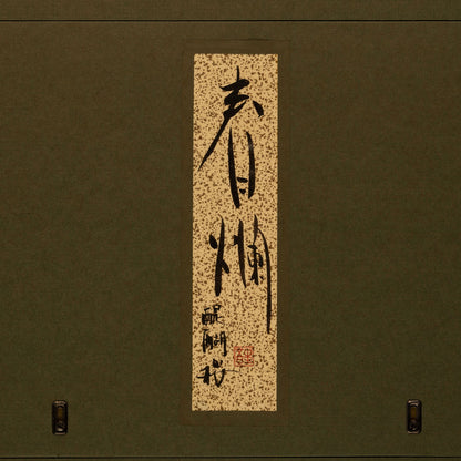 木村圭吾（京都 1944 年 - ）