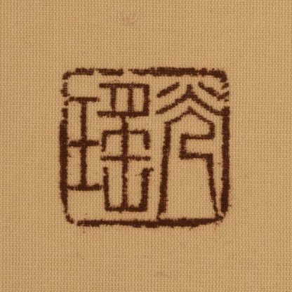 石崎光瑤（富山縣 1884-1947）