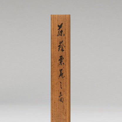 石崎光瑤（富山縣 1884-1947）