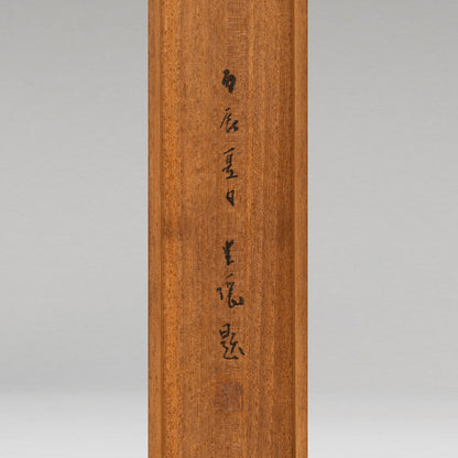 石崎光瑤（富山縣 1884-1947）