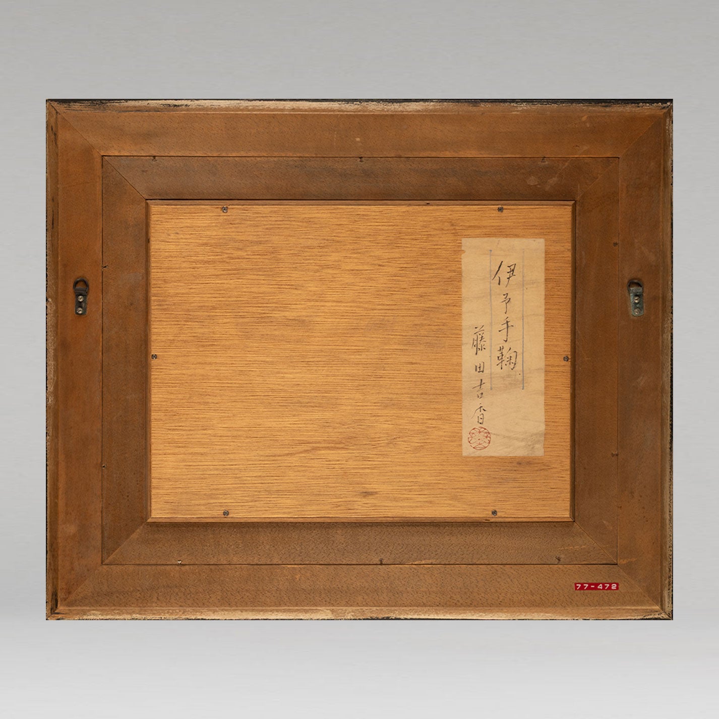 藤田芳香（福岡縣久留米市1929年-1999年）