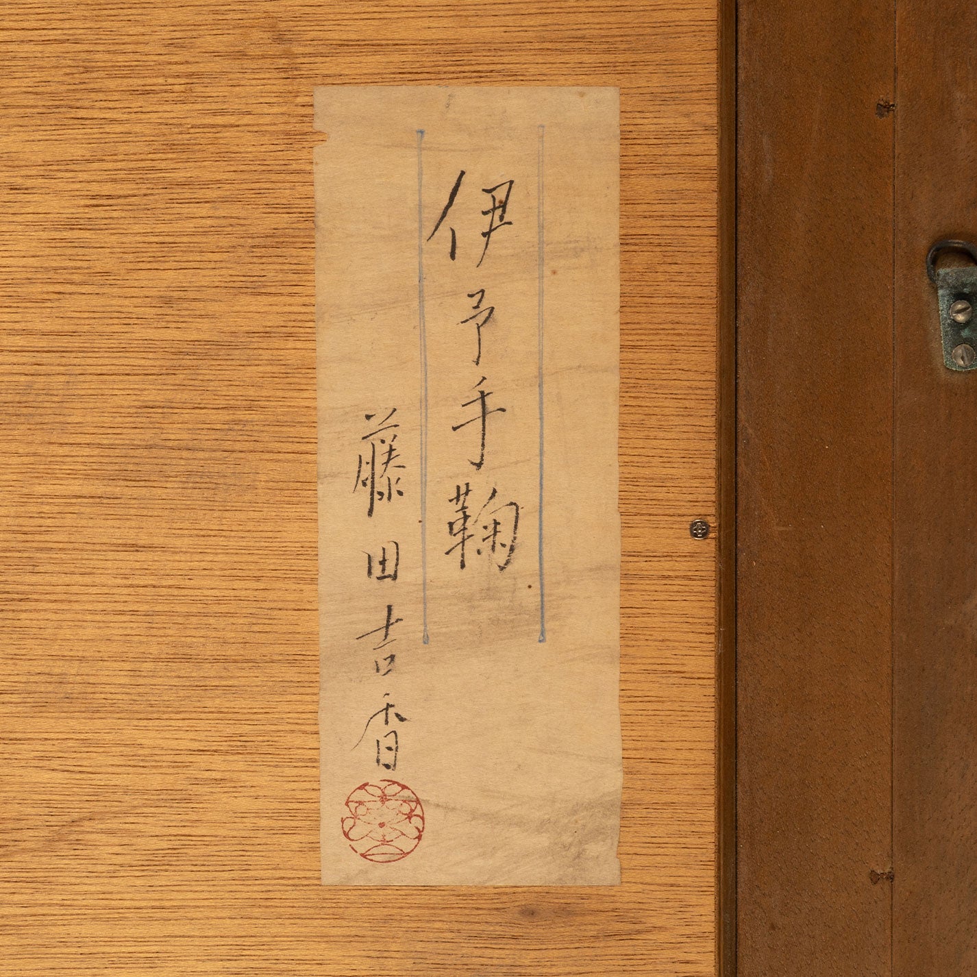 藤田芳香（福岡縣久留米市1929年-1999年）
