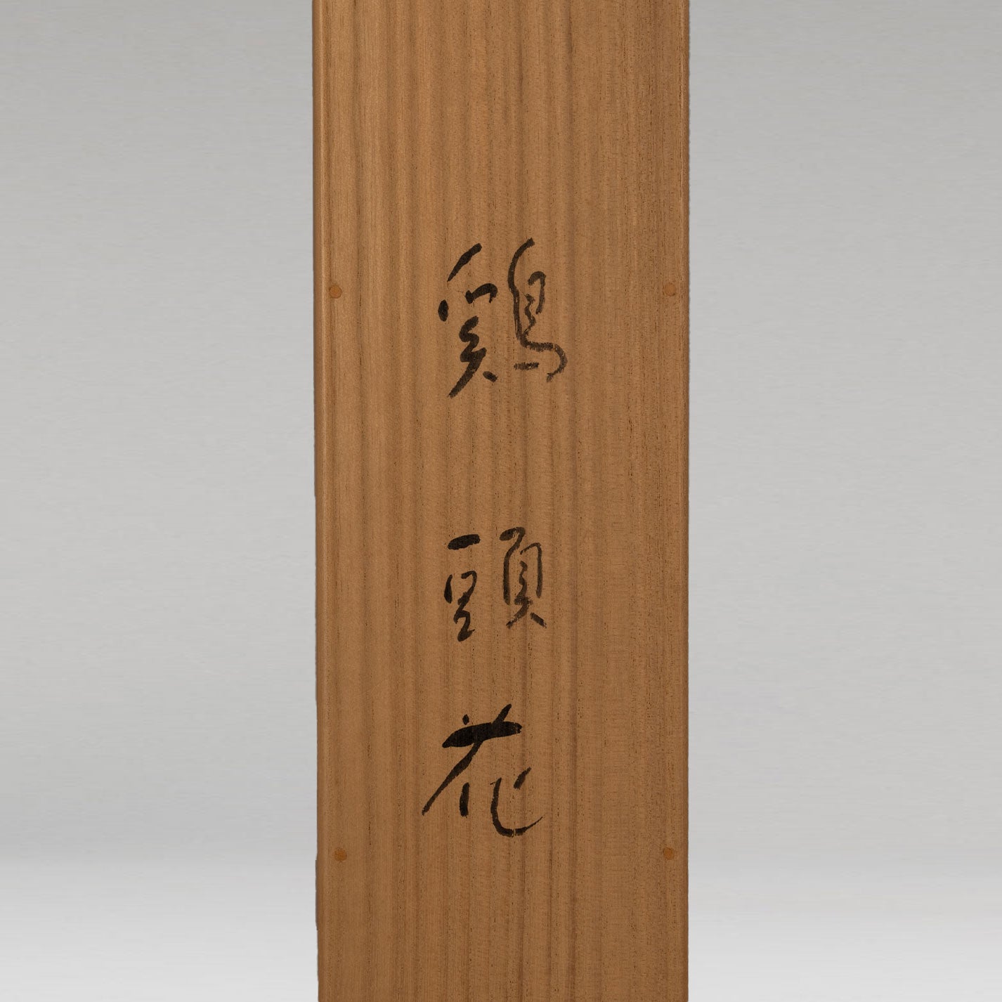 小杉放菴（栃木県1881-1964）