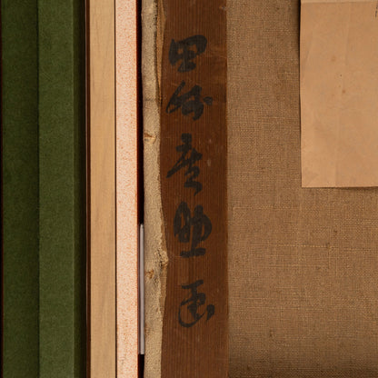 田崎廣助（福岡縣 1898-1984）