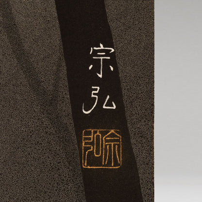 中村宗弘（逗子市1950-）