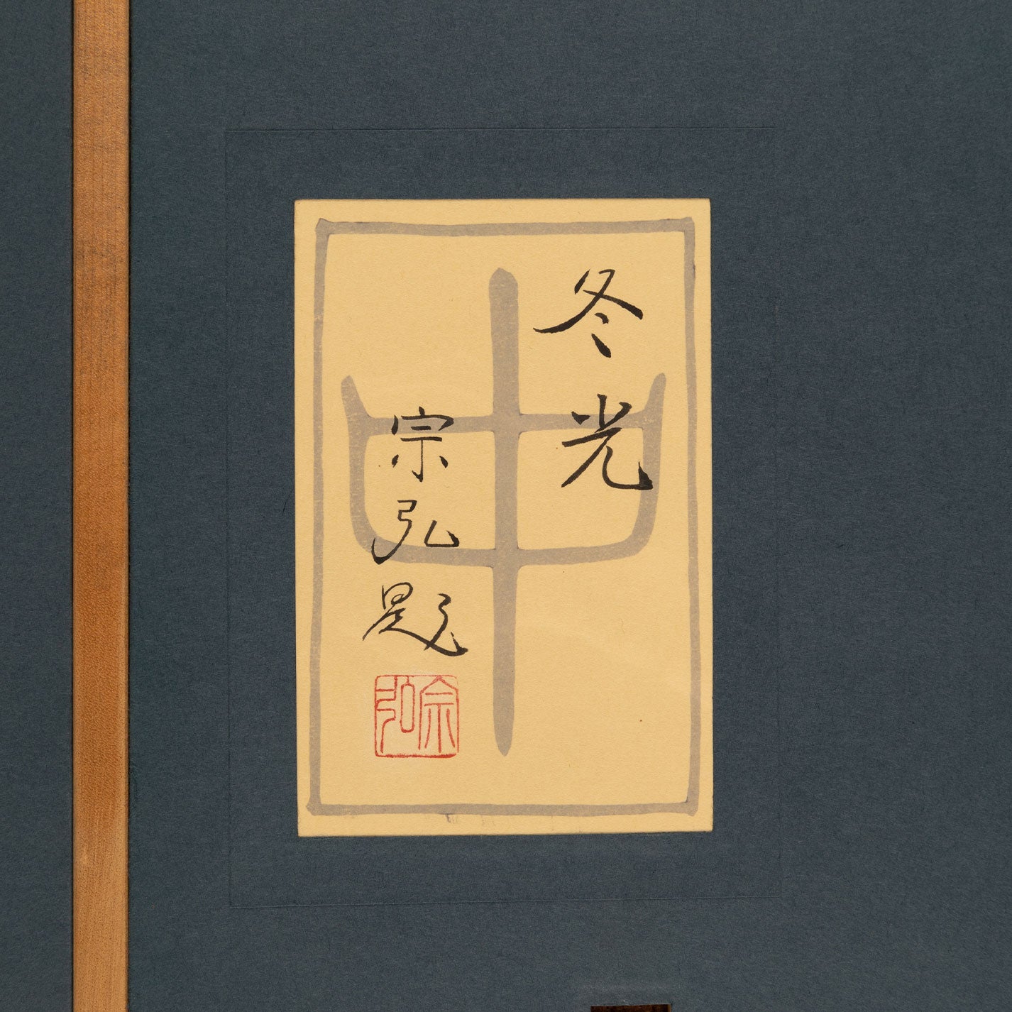 中村宗弘（逗子市1950-）