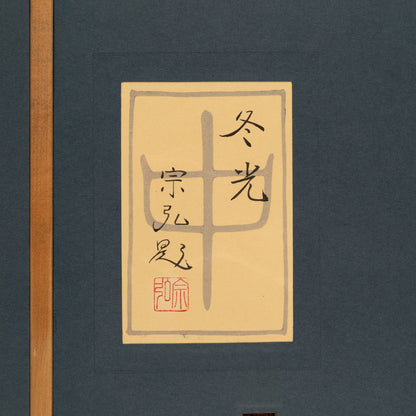 中村宗弘（逗子市1950-）