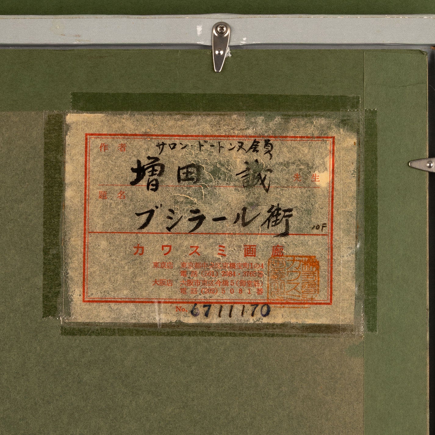 増田 誠 ( 山梨　1920 - 1989 ) [K0449]