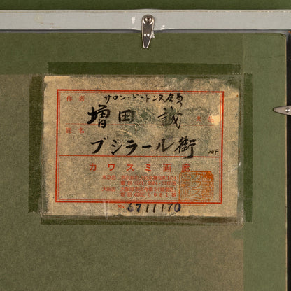 増田 誠 ( 山梨　1920 - 1989 ) [K0449]