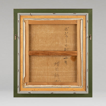 增田 誠 (山梨縣 1920 - 1989)