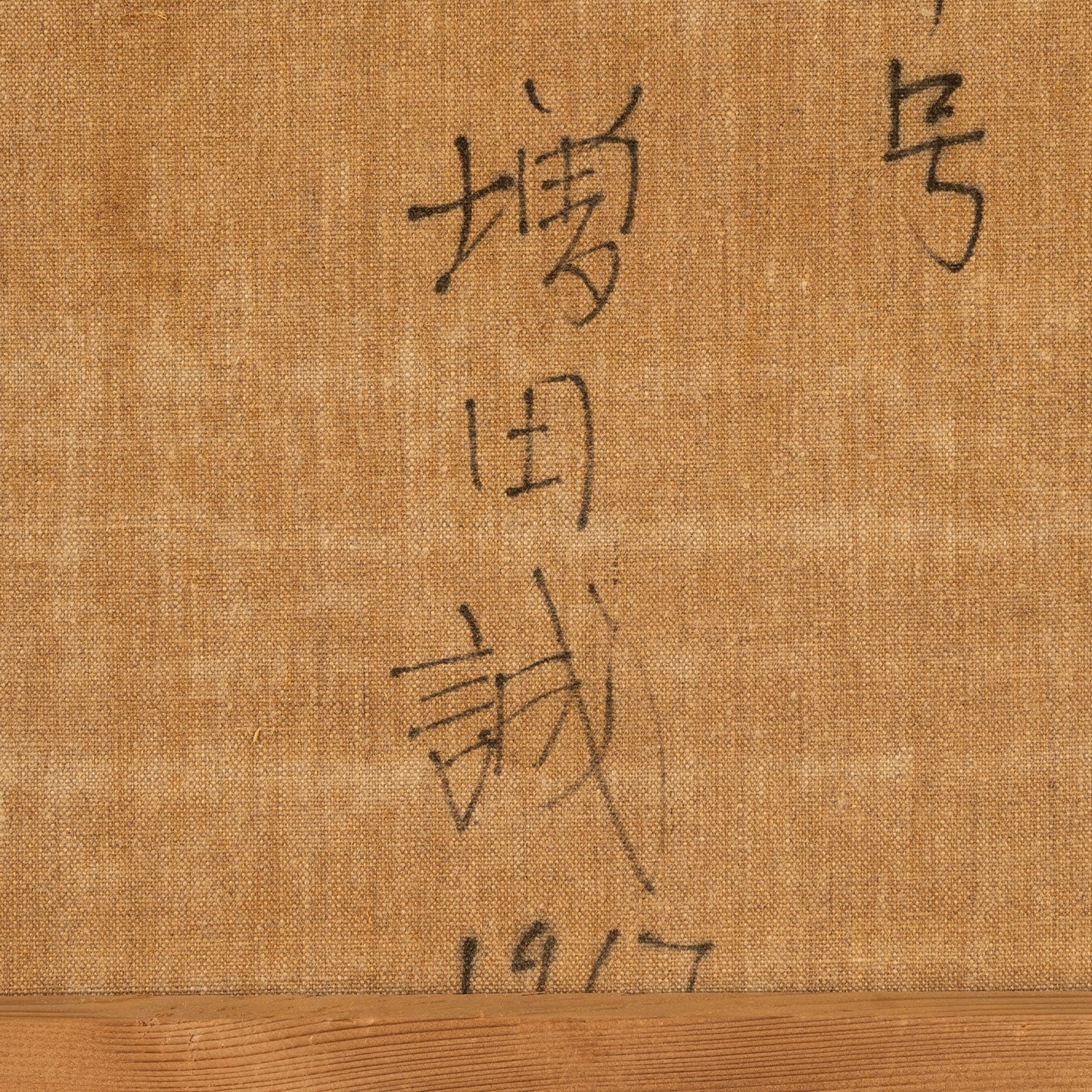 増田 誠 ( 山梨　1920 - 1989 ) [K0449]