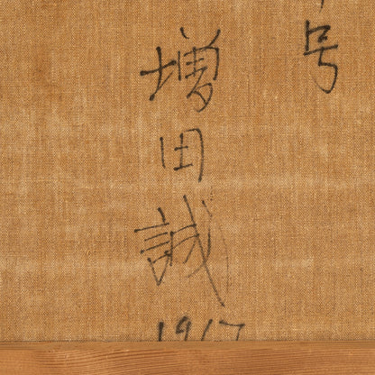増田 誠 ( 山梨　1920 - 1989 ) [K0449]