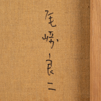 尾崎良二（三重縣 1934 - 2016）