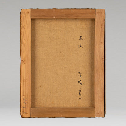 尾崎良二（三重縣 1934 - 2016）