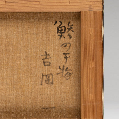 吉岡一（大阪 1930 －）