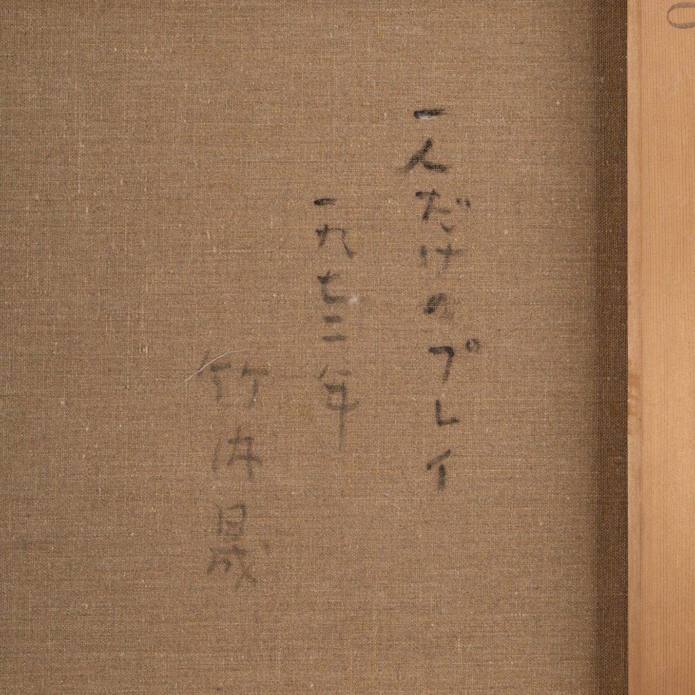 竹內晟 ( 東京 1935 - 2013 ) / 一個人的遊戲