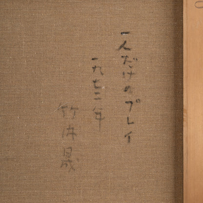 竹內晟 ( 東京 1935 - 2013 ) / 一個人的遊戲