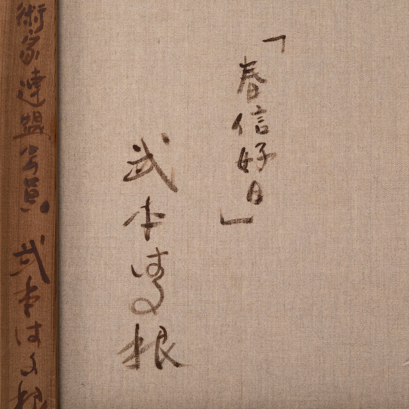 武本はる根 ( 大阪 1939 - ) / 春信好日 [K0457]