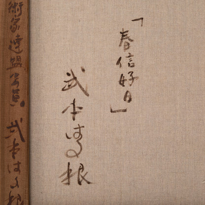 武本はる根 ( 大阪 1939 - ) / 春信好日 [K0457]