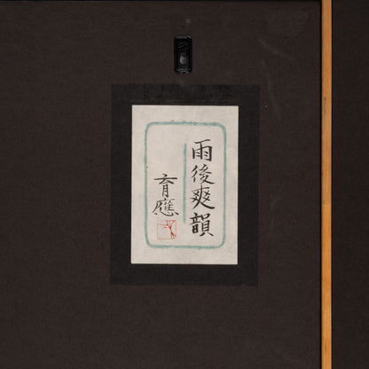 木下育應 ( 京都 1944 - ) / 雨後爽韻