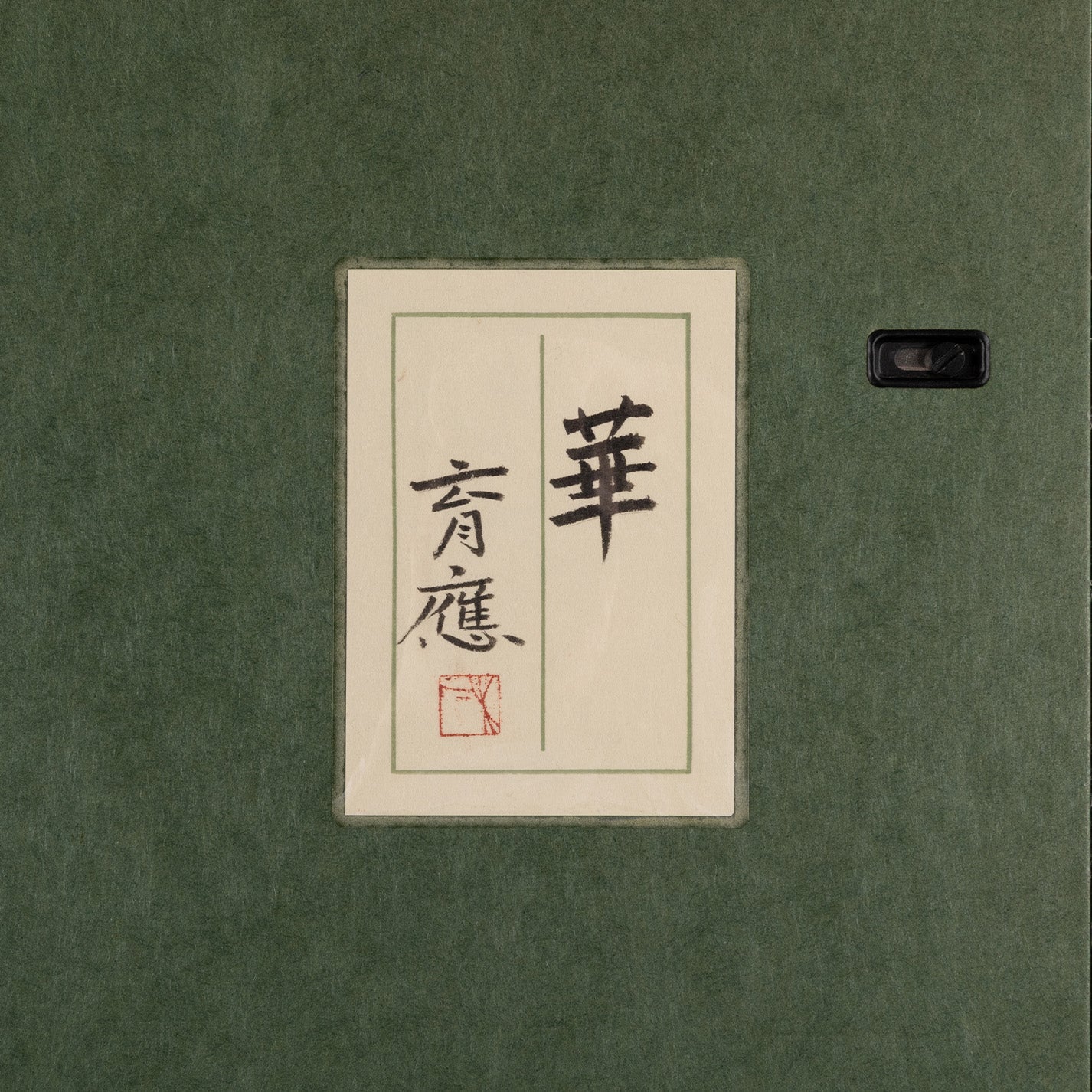 木下育應 ( 京都 1944 -  ) / 華 [K0460]