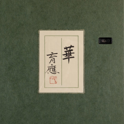 木下育應 ( 京都 1944 -  ) / 華 [K0460]