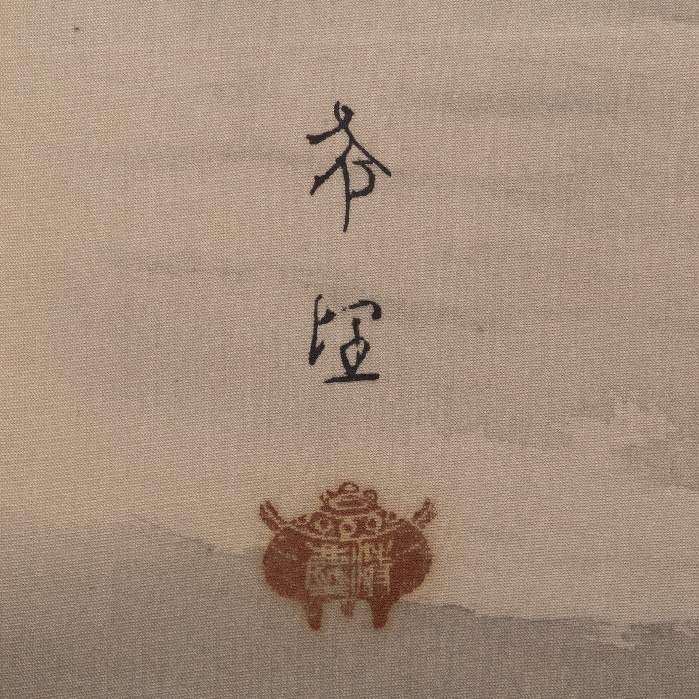 児玉希望 ( 広島 1898 - 1971 ) / 暮潮 [K0461]