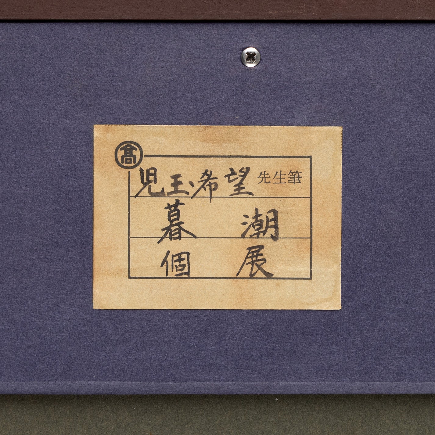 児玉希望 ( 広島 1898 - 1971 ) / 暮潮 [K0461]