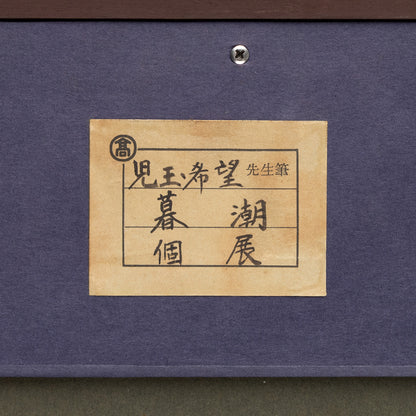 児玉希望 ( 広島 1898 - 1971 ) / 暮潮 [K0461]