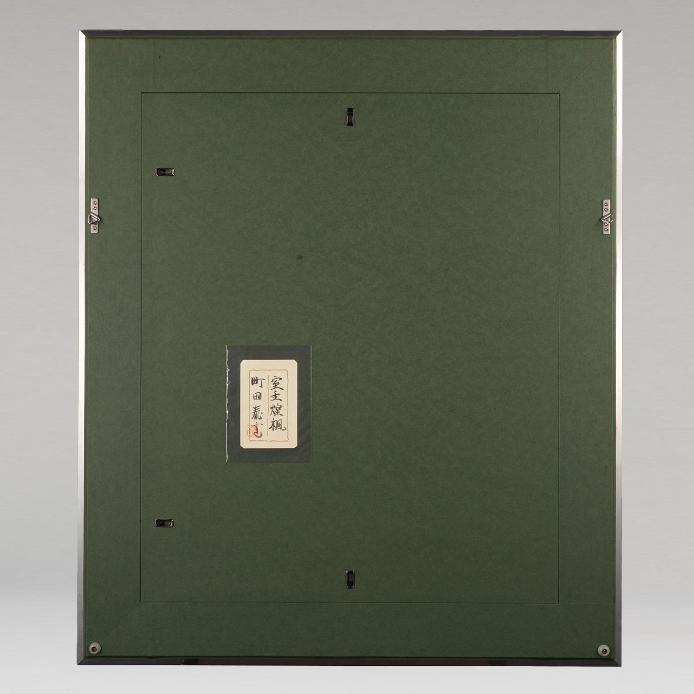 町田泰宣 ( 京都 1943 -  ) / 室生煌楓
