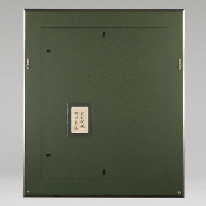 町田泰宣 ( 京都 1943 -  ) / 室生煌楓