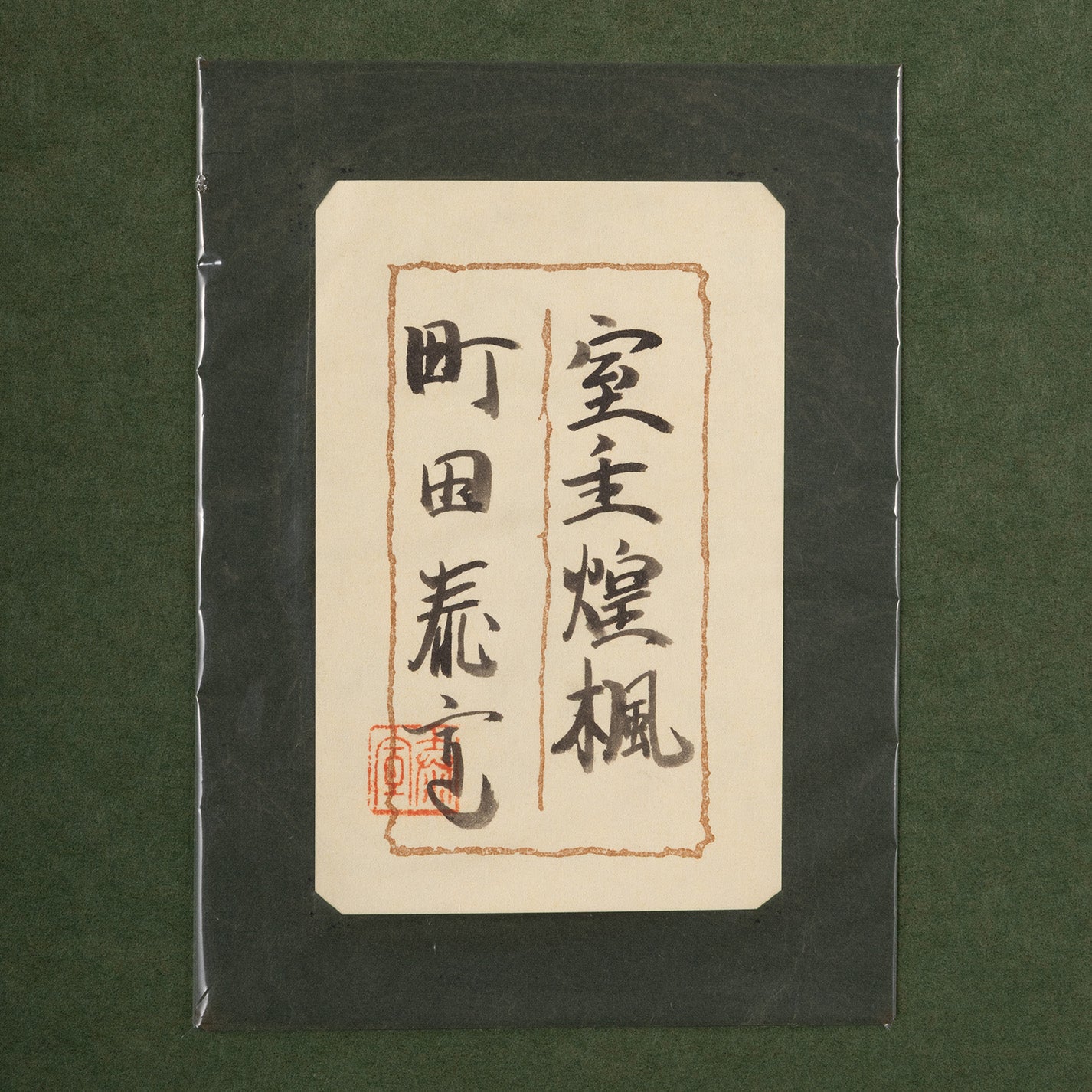 町田泰宣 ( 京都 1943 -  ) / 室生煌楓