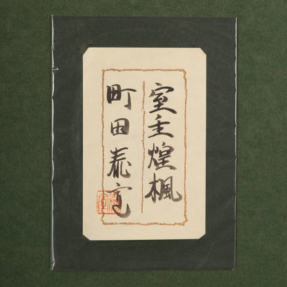 町田泰宣 ( 京都 1943 -  ) / 室生煌楓