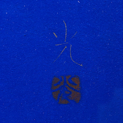 畠中光享 ( 奈良 1947 - ) [K0463]
