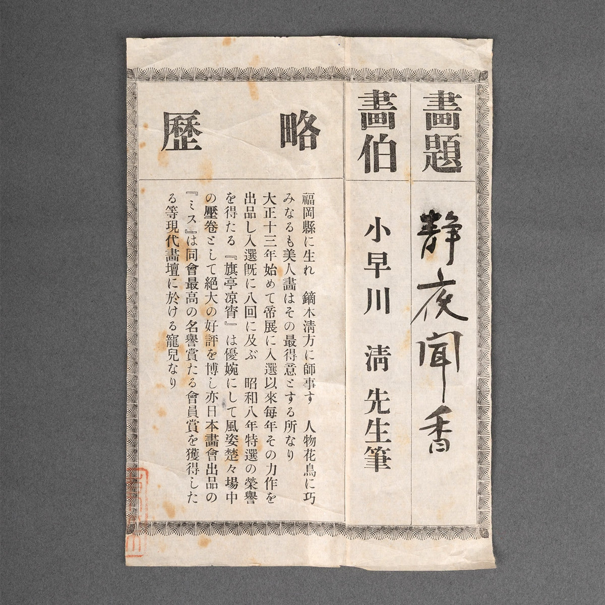 [K0472] Kiyoshi Kobayakawa (1899–1948) / Listening to Incense on a Quiet Night