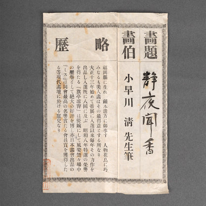 [K0472] Kiyoshi Kobayakawa (1899–1948) / Listening to Incense on a Quiet Night