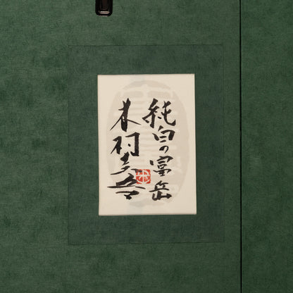 木村圭吾 (京都 1944 - ) / 純白の富岳 [K0477]
