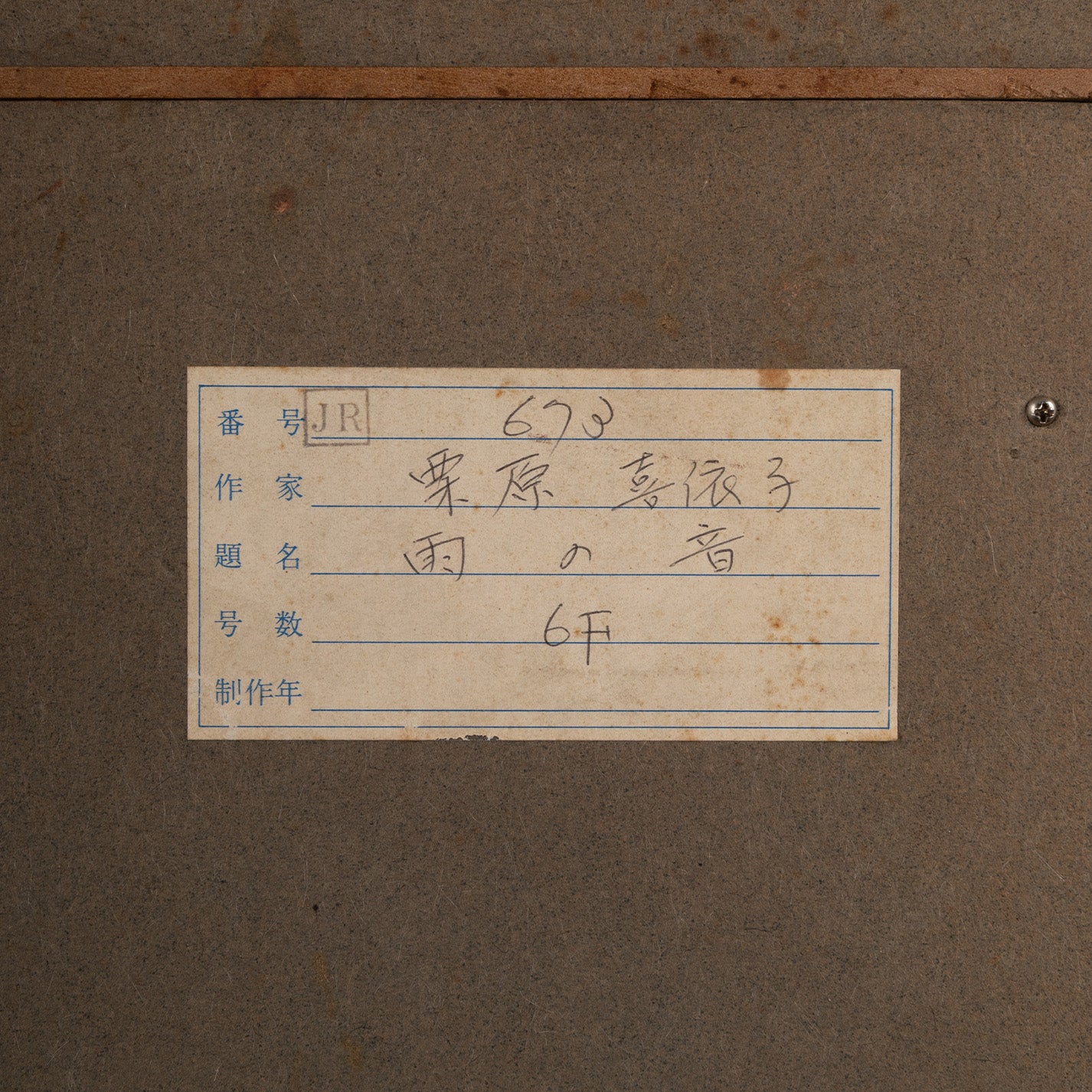 栗原喜依子 ( 茨城縣 1935 - 2009 ) / 雨聲