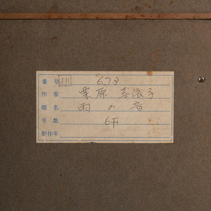 栗原喜依子 ( 茨城縣 1935 - 2009 ) / 雨聲
