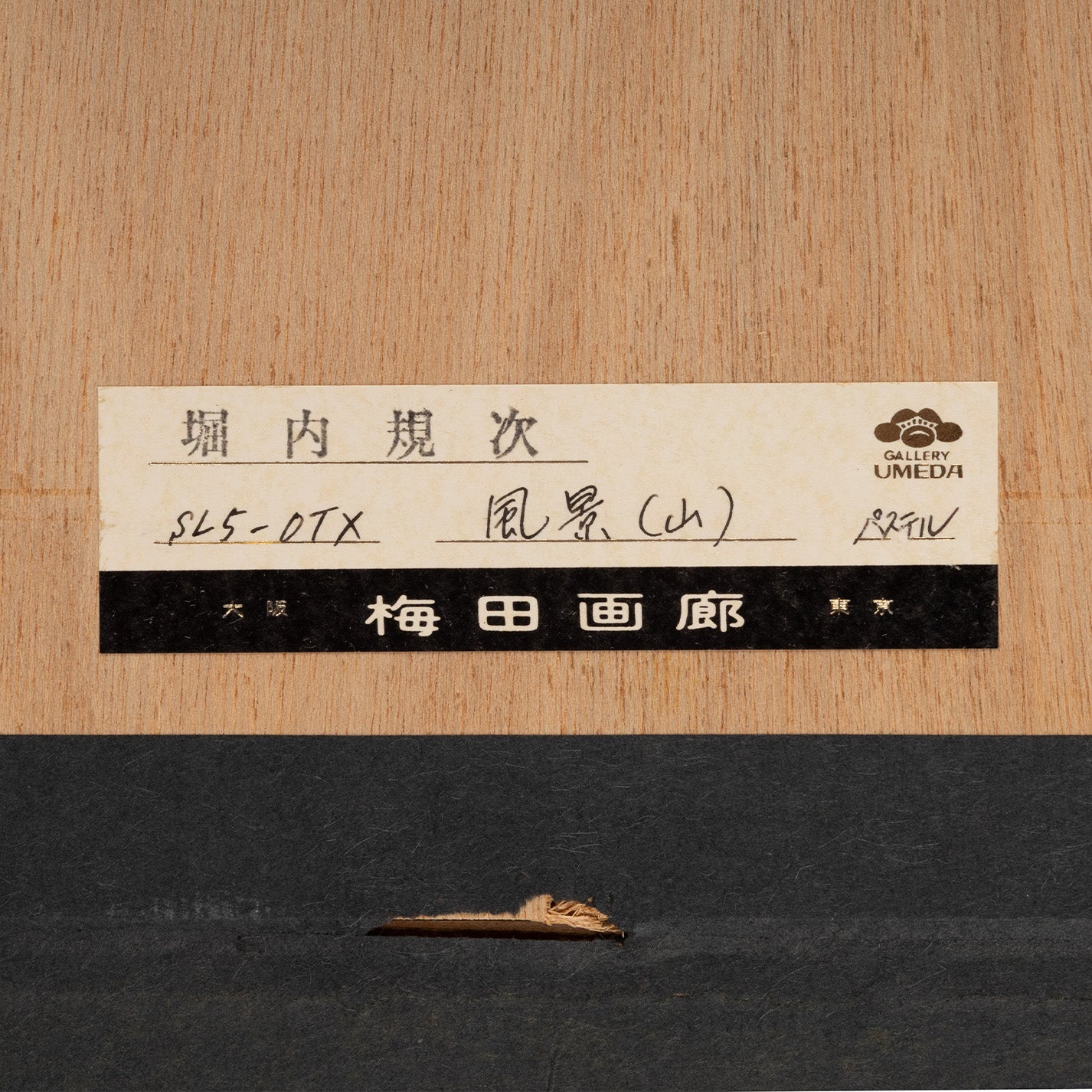 堀内規次 ( 東京都 1921-1992 ) / 風景(山） [K0492]
