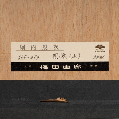 堀内規次 ( 東京都 1921-1992 ) / 風景(山） [K0492]