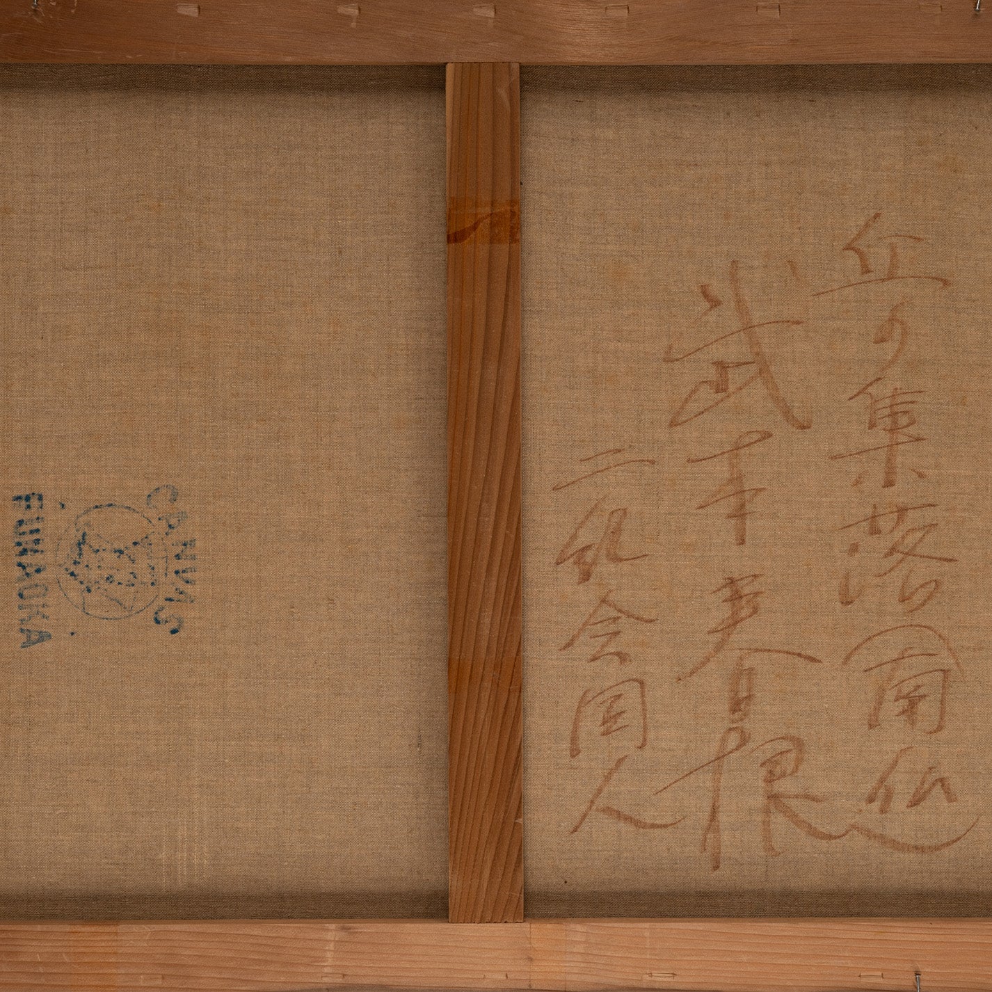 武本春根 ( 大阪府  1939-   ) / 丘の集落 ( 南仏 )