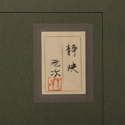 堂本元次 ( 東京都 1923 - 2010 ) / 静映 [K0531]