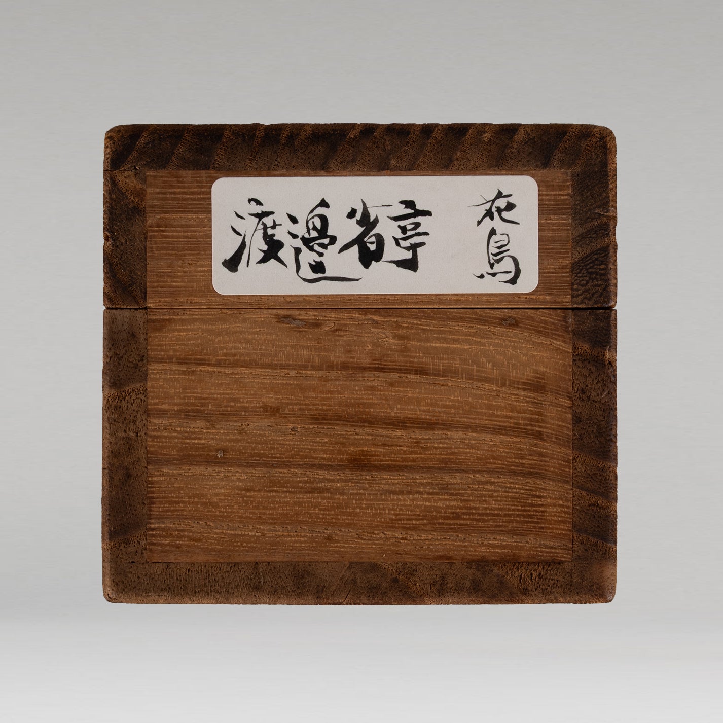 [K0532] 渡邊省亭／葛與小鳥圖掛軸