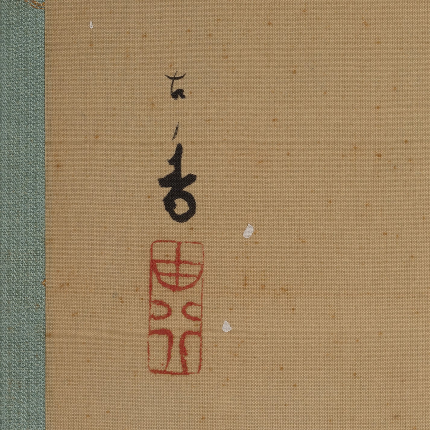[K0533] 岩佐古香（愛知縣，1884–1951）／秋冬景四幅對掛軸