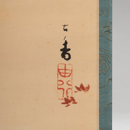 [K0533] 岩佐古香（愛知縣，1884–1951）／秋冬景四幅對掛軸