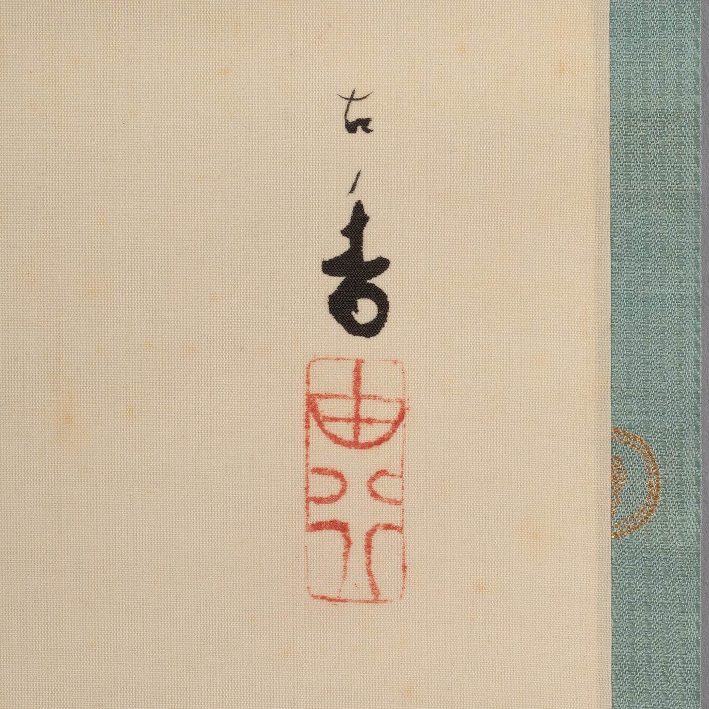 [K0533] 岩佐古香（愛知縣，1884–1951）／秋冬景四幅對掛軸