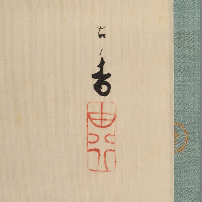 [K0533] 岩佐古香（愛知縣，1884–1951）／秋冬景四幅對掛軸