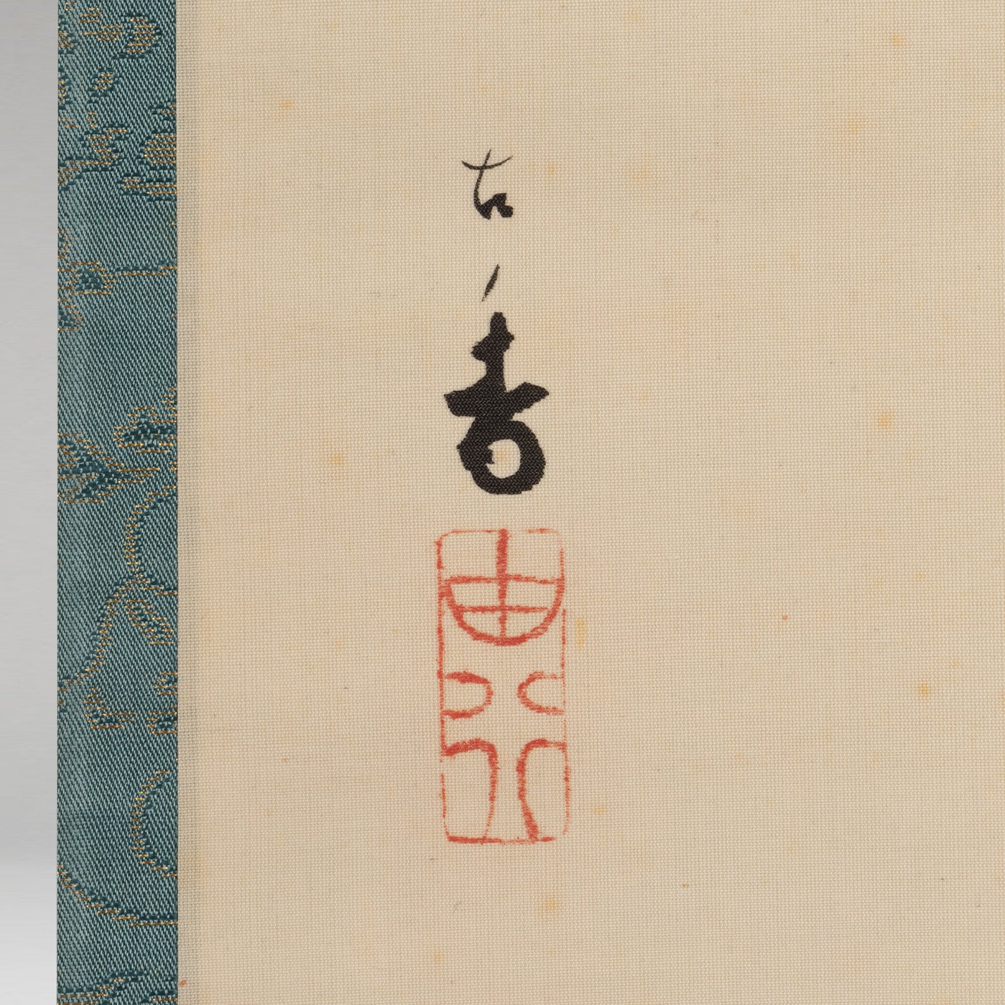 [K0533] 岩佐古香（愛知縣，1884–1951）／秋冬景四幅對掛軸